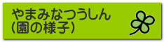 ��܂݂Ȃ����� �i���̗l�q�j
